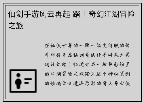 仙剑手游风云再起 踏上奇幻江湖冒险之旅
