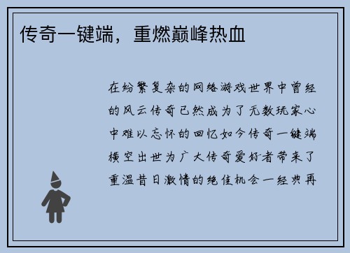 传奇一键端,重燃巅峰热血