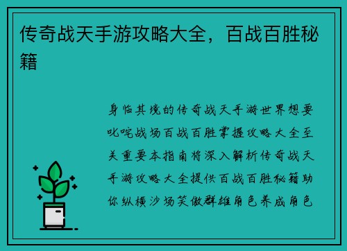 传奇战天手游攻略大全，百战百胜秘籍