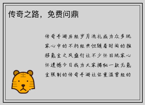 传奇之路,免费问鼎