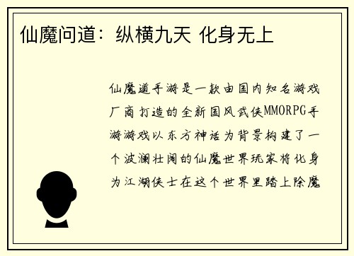 仙魔问道:纵横九天 化身无上
