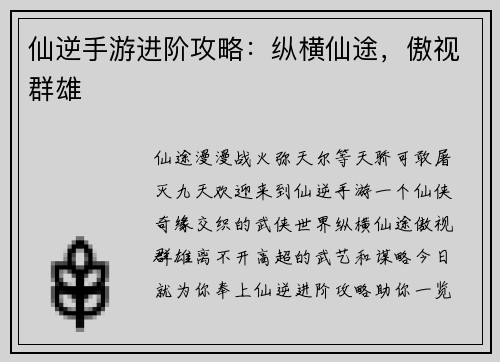 仙逆手游进阶攻略:纵横仙途,傲视群雄