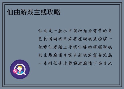 仙曲游戏主线攻略