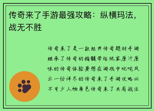 传奇来了手游最强攻略：纵横玛法，战无不胜