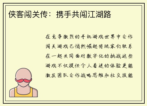 侠客闯关传:携手共闯江湖路