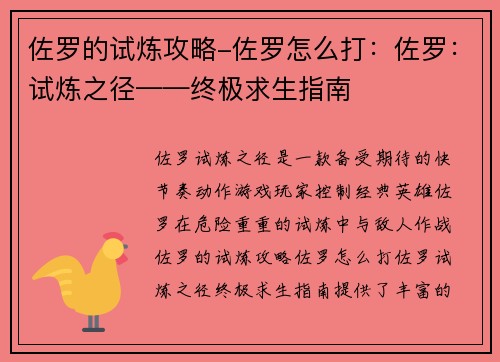 佐罗的试炼攻略-佐罗怎么打:佐罗:试炼之径——终极求生指南