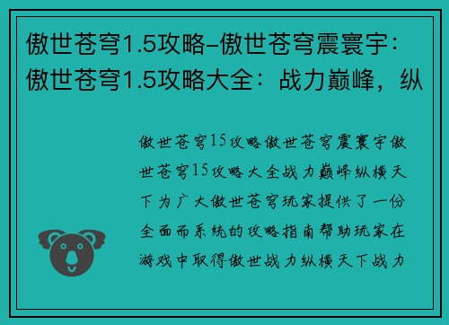 傲世苍穹1.5攻略-傲世苍穹震寰宇：傲世苍穹1.5攻略大全：战力巅峰，纵横天下