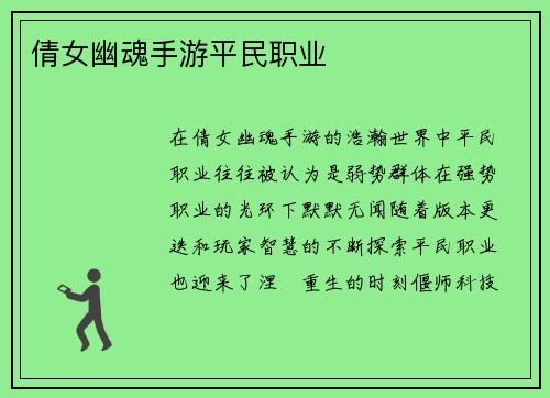 倩女幽魂手游平民职业