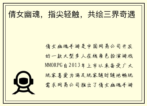 倩女幽魂,指尖轻触,共绘三界奇遇