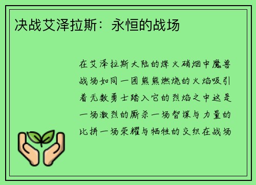 决战艾泽拉斯:永恒的战场