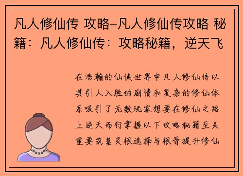 凡人修仙传 攻略-凡人修仙传攻略 秘籍:凡人修仙传:攻略秘籍,逆天飞升