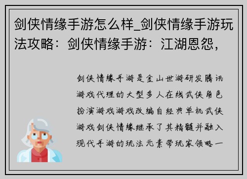 剑侠情缘手游怎么样_剑侠情缘手游玩法攻略:剑侠情缘手游:江湖恩怨,武侠风云录