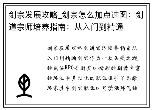 剑宗发展攻略_剑宗怎么加点过图:剑道宗师培养指南:从入门到精通