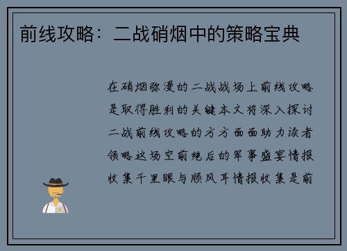 前线攻略:二战硝烟中的策略宝典