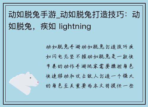 动如脱兔手游_动如脱兔打造技巧:动如脱兔,疾如 lightning
