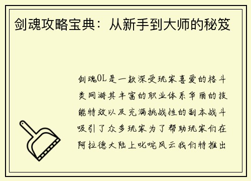 剑魂攻略宝典:从新手到大师的秘笈