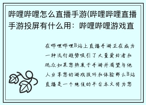 哔哩哔哩怎么直播手游(哔哩哔哩直播手游投屏有什么用：哔哩哔哩游戏直播指南：从零开始轻松开播)