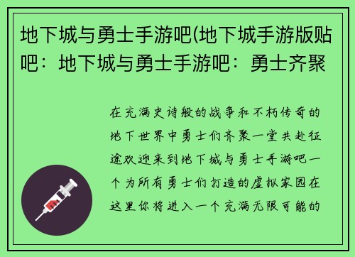 地下城与勇士手游吧(地下城手游版贴吧:地下城与勇士手游吧:勇士齐聚,畅享征途)
