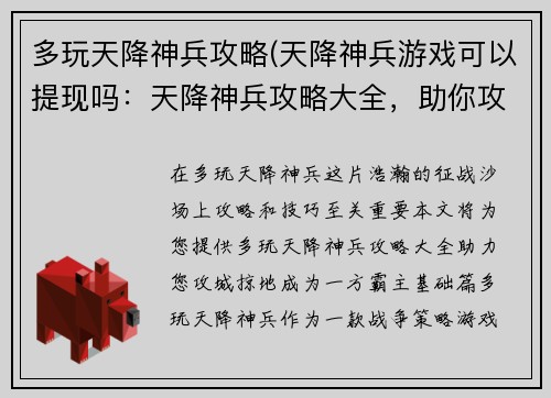 多玩天降神兵攻略(天降神兵游戏可以提现吗:天降神兵攻略大全,助你攻城掠地成王者)