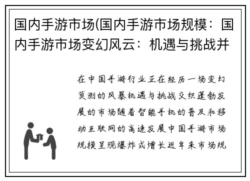 国内手游市场(国内手游市场规模:国内手游市场变幻风云:机遇与挑战并存)