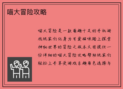 喵大冒险攻略