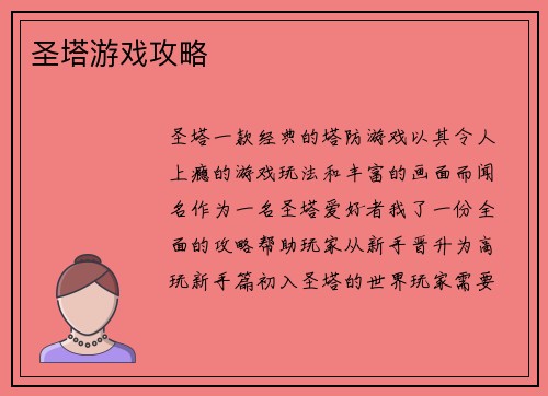 圣塔游戏攻略