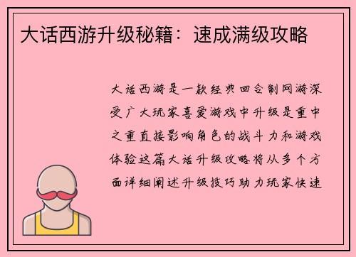 大话西游升级秘籍:速成满级攻略