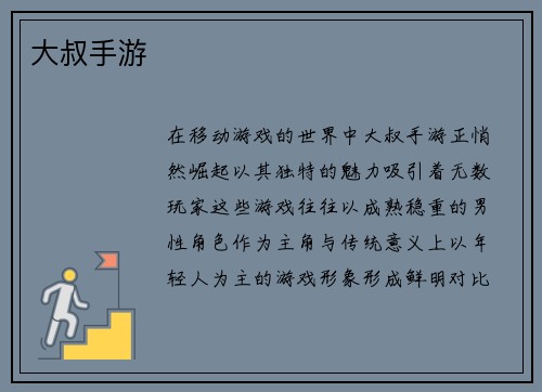 大叔手游