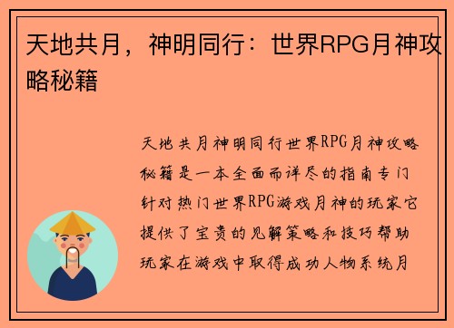 天地共月,神明同行:世界RPG月神攻略秘籍