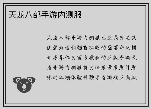 天龙八部手游内测服