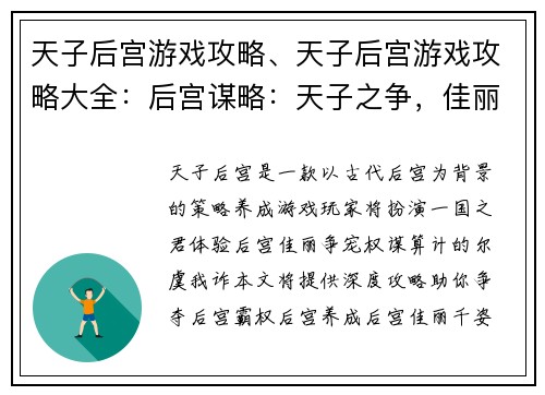 天子后宫游戏攻略、天子后宫游戏攻略大全:后宫谋略:天子之争,佳丽争宠
