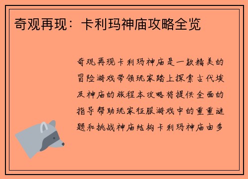 奇观再现:卡利玛神庙攻略全览