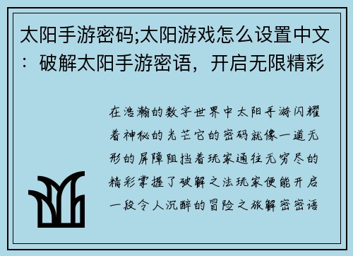 太阳手游密码;太阳游戏怎么设置中文:破解太阳手游密语,开启无限精彩旅程