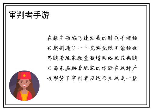 审判者手游