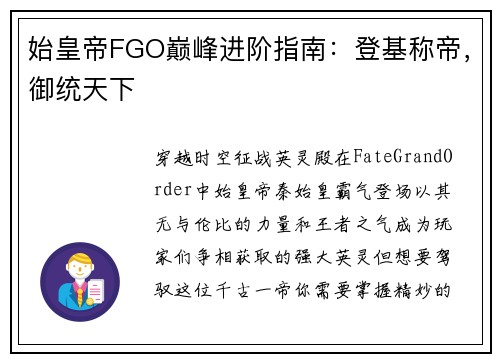 始皇帝FGO巅峰进阶指南:登基称帝,御统天下