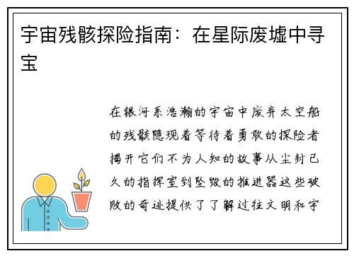 宇宙残骸探险指南:在星际废墟中寻宝