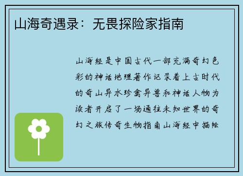 山海奇遇录:无畏探险家指南