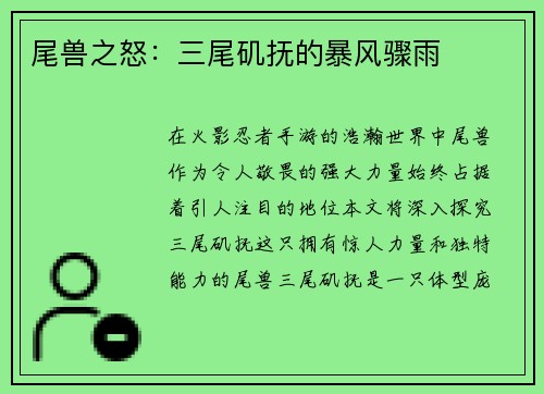 尾兽之怒:三尾矶抚的暴风骤雨