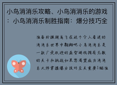 小鸟消消乐攻略、小鸟消消乐的游戏:小鸟消消乐制胜指南:爆分技巧全攻略