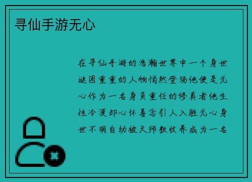 寻仙手游无心