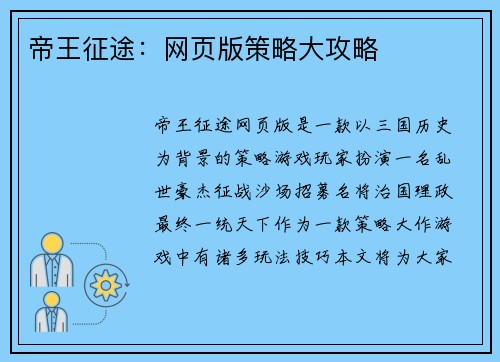 帝王征途:网页版策略大攻略
