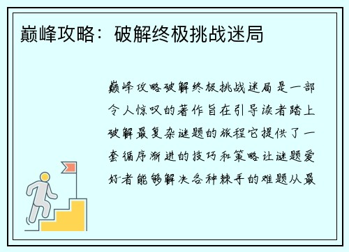 巅峰攻略:破解终极挑战迷局