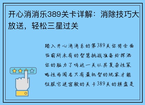 开心消消乐389关卡详解:消除技巧大放送,轻松三星过关