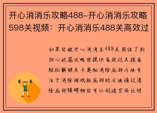 开心消消乐攻略488-开心消消乐攻略598关视频:开心消消乐488关高效过关指南:轻松解锁关卡的奥秘