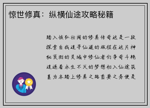 惊世修真:纵横仙途攻略秘籍