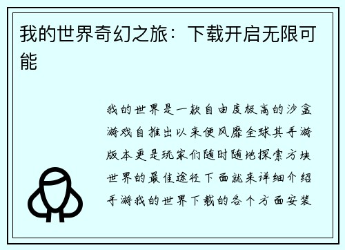 我的世界奇幻之旅:下载开启无限可能