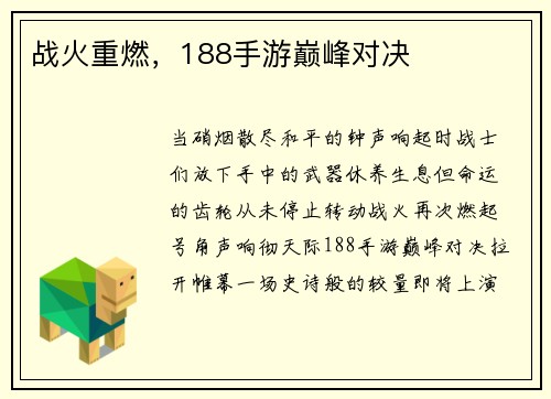 战火重燃,188手游巅峰对决