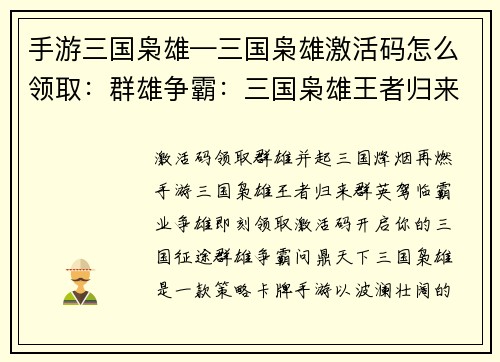 手游三国枭雄—三国枭雄激活码怎么领取:群雄争霸:三国枭雄王者归来