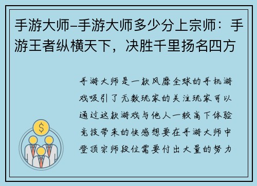 手游大师-手游大师多少分上宗师:手游王者纵横天下,决胜千里扬名四方