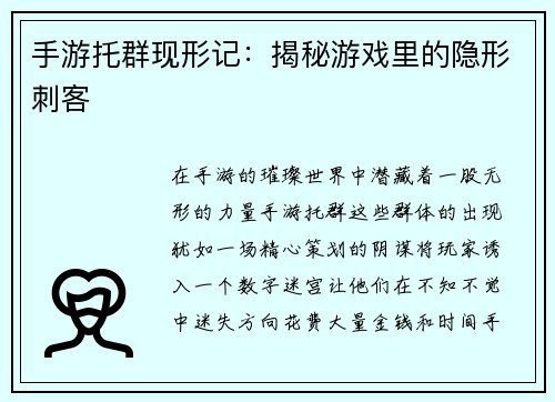 手游托群现形记:揭秘游戏里的隐形刺客